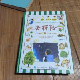 去探险（1500多幅插图，一本认识、探索、尊重自然的实用百科手册）有轻微开胶看图