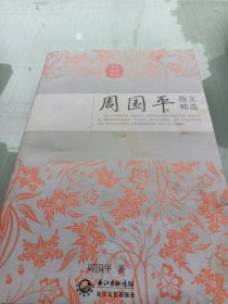 周国平散文精选（名家散文经典）