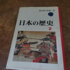 日本の歴史（全四册 第2册）