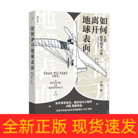 如何离开地球表面：人类航空航天小史