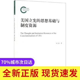 美国立宪的思想基础与制度资源