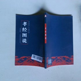 中国历代绘刻本名著新编：孝经图说