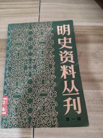 明史资料丛刊(第一辑)