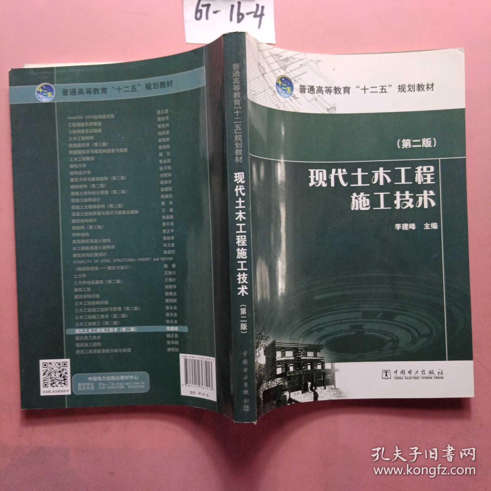 现代土木工程施工技术（第二版）/普通高等教育“十二五”规划教材