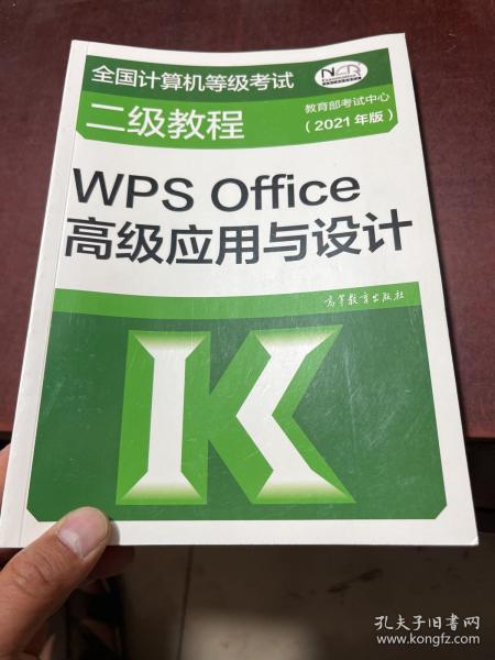 全国计算机等级考试二级教程——WPS Office高级应用与设计(2021年版)