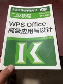 全国计算机等级考试二级教程——WPS Office高级应用与设计(2021年版)