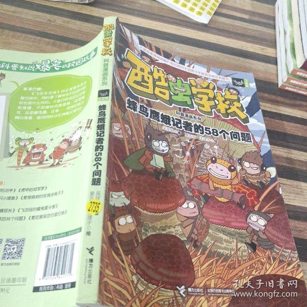 酷虫学校科普漫画系列11  蜂鸟鹰蛾记者的58个问题