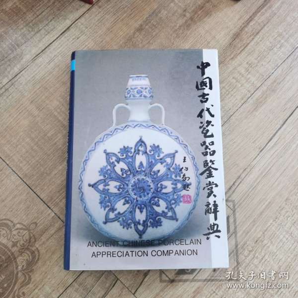 中国古代瓷器鉴赏辞典
