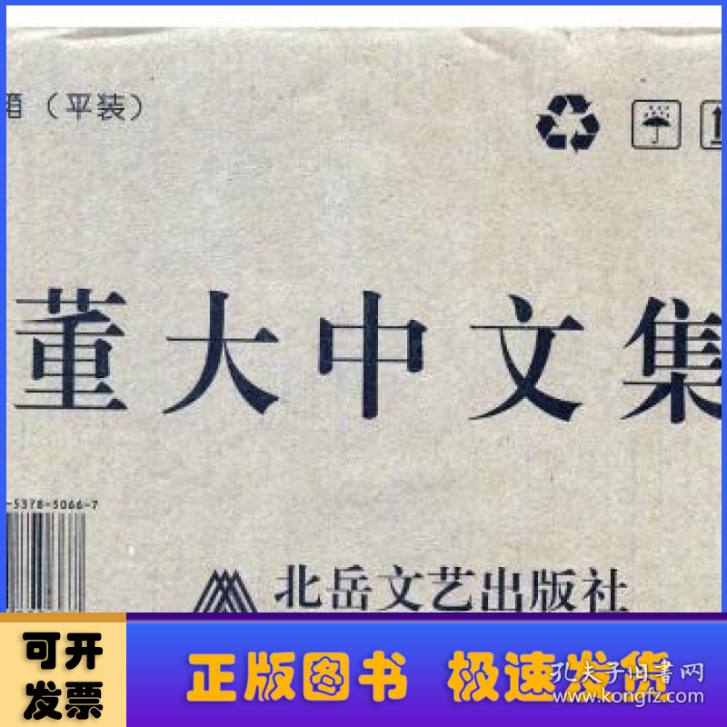 董大中文集（全5册）