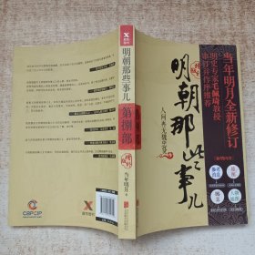 明朝那些事儿增补版. 第8部