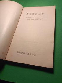 膠凝物質化学 技术科学博士B。中。茹拉学辽夫著毛文傑高世雄赵維彭譯