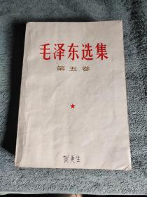 毛泽东选集 第五卷（第五册 1977年北京一版一印）第5卷 第5册 正版 有详图