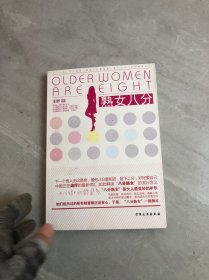 熟女八分：OL的时尚爱情新概念，中国正在流行的最新词汇【签名本】