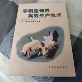非粮型饲料高效生产技术——科技兴农奔小康丛书