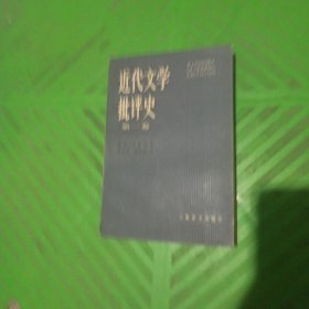 近代文学批评史（第一卷）