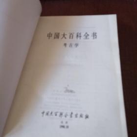 中国大百科全书考古学