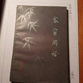 客 窗 閒 話(一冊全)