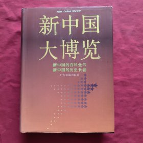 新中国大博览 【新中国的百科全书， 新中国的历史长卷】精装本