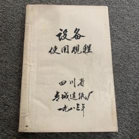 四川省青城造纸厂1978年 设备使用规程