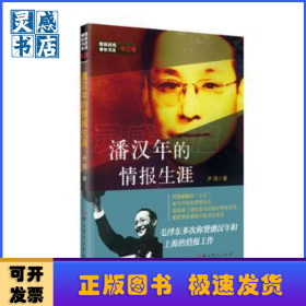 潘汉年的情报生涯