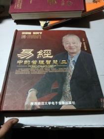 DVD 曾仕强 易经中的管理智慧二