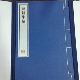 容庚藏帖：第156种：顾祠集帖，8开线装全一函一册，有函盒，原箱拆出，近全新，2016年一版一印，参看实拍图片