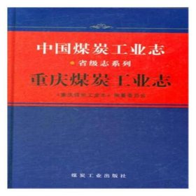 中国煤炭工业志．重庆煤炭工业志（《中国煤炭工业志》省级志系列）