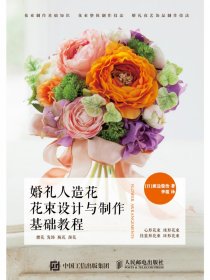 婚礼人造花花束设计与制作基础教程 9787115481429