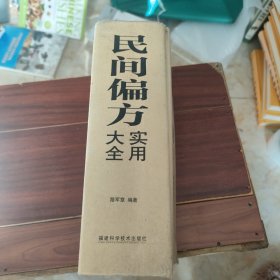 民間偏方實用大全