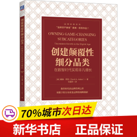 创建颠覆性细分品类：在数智时代实现非凡增长