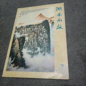 湖南画报(1978年第7期)