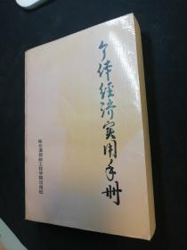 个体经济实用手册