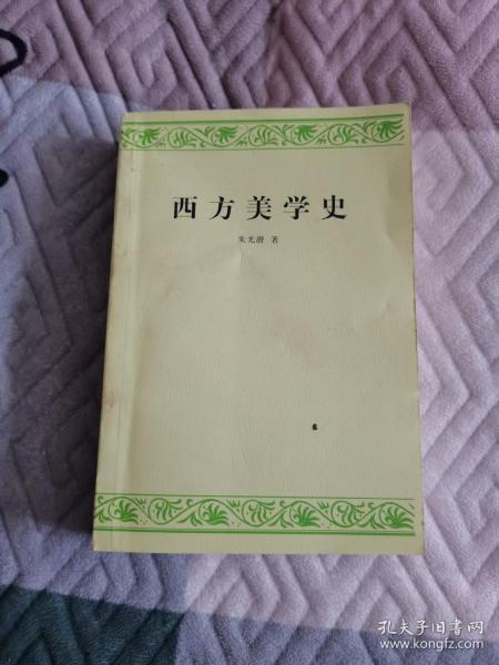 西方美学史