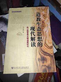 道教生态思想的现代解读：两汉魏晋南北朝道教研究