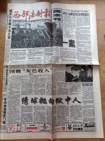 西部法制报周末刊