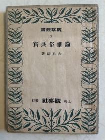 观察丛书 论雅俗共赏 民国初年