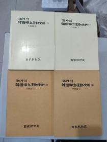 海外의 韩国独立运动史料： 中国篇 1、2、3、4