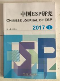 中国ESP研究(2017第1期)