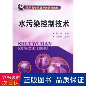 水污染控制技术(高职高专项目导向系列教材) 大中专高职水利电力 杨巍 新华正版