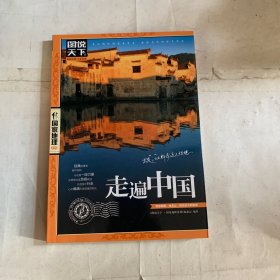 走遍中国