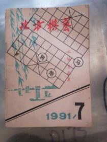 北方棋艺，1991年第7期