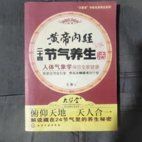 黄帝内经二十四节气养生法