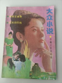 大众小说1990年第三期 品佳