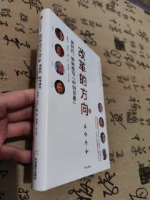 改革的方向 . 1 : 新时代，如何续写“中国奇迹”