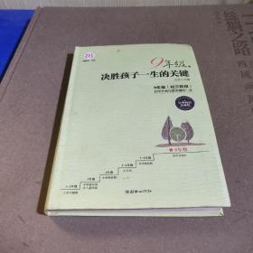 9年级，决胜孩子一生的关键（经典畅销珍藏版）