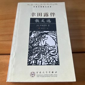 幸田露伴散文选