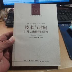 人文与社会译丛:技术与时间1.爱比米修斯的过失