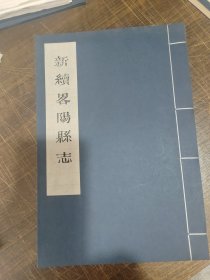 新续畧阳县志 全一册