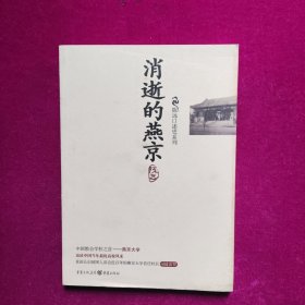 消逝的燕京：中国教育史上的风骨和丰碑，燕京大学鲜为人知的感喟往事