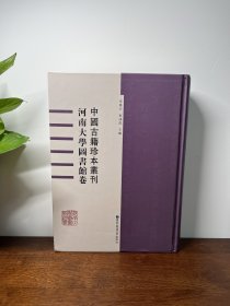 中国古籍珍本丛刊：河南大学图书馆卷，第一册，两个完整稿本：《杂物撰德不分卷》（稿本）《大中口义不分卷》，《尔雅音》上半部分。